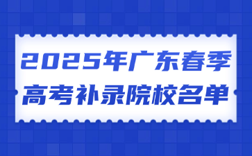 2025年广东春季高考补录院校名单