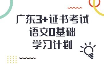 广东3+证书考试语文0基础学习计划