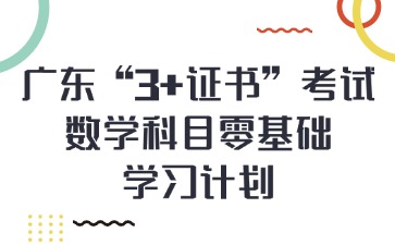 广东“3+证书”考试数学科目零基础学习计划