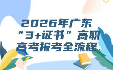 2026年广东“3+证书”高职高考报考全流程