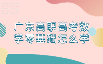 广东高职高考数学零基础怎么学