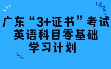 广东“3+证书”考试英语科目零基础学习计划