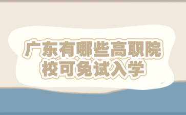 广东有哪些高职院校可免试入学