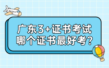 广东3+证书考试哪个证书最好考?
