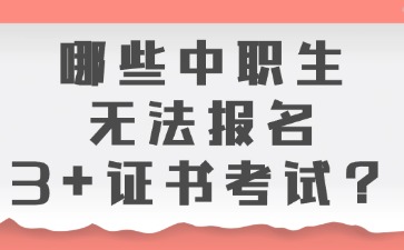 哪些中职生无法报名3+证书考试？