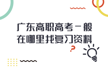 广东高职高考一般在哪里找复习资料?
