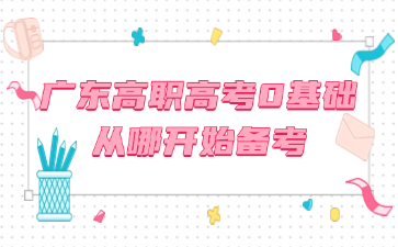 广东高职高考0基础从哪开始备考?