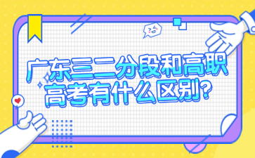 广东三二分段和高职高考有什么区别?