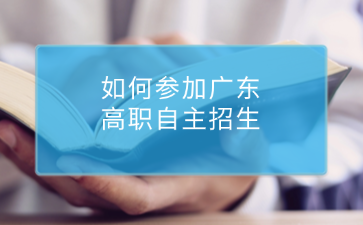 如何参加广东高职自主招生?
