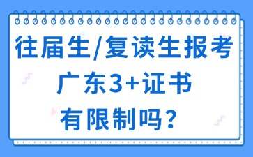 往届生/复读生报考广东3+证书有限制吗？