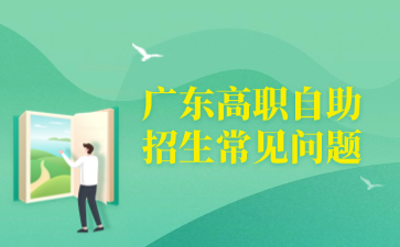 广东高职自助招生常见问题