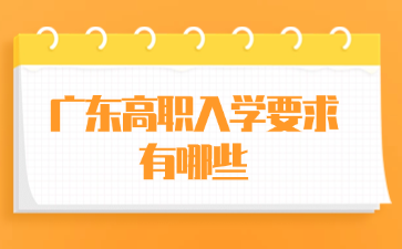 广东高职入学要求有哪些