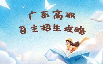 广东高职自主招生攻略
