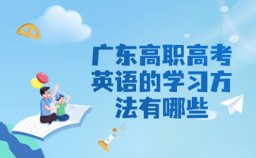 广东高职高考英语的学习方法有哪些