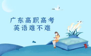 广东高职高考英语难不难