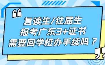 复读生/往届生报考3+证书，需要回学校办手续吗？