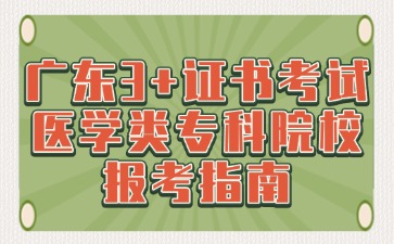 广东3+证书考试医学类专科院校报考指南