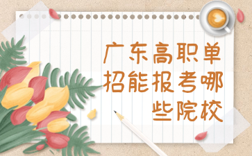 广东高职单招能报考哪些院校