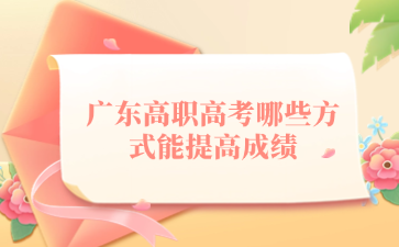广东高职高考哪些方式能提高成绩