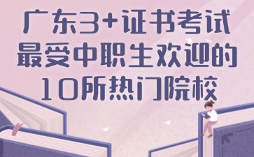 广东3+证书考试最受中职生欢迎的10所热门院校