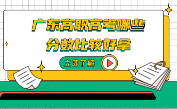 广东高职高考哪些分数比较好拿