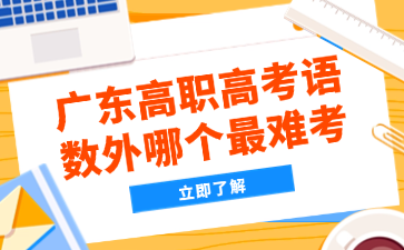 广东高职高考语数外哪个最难考