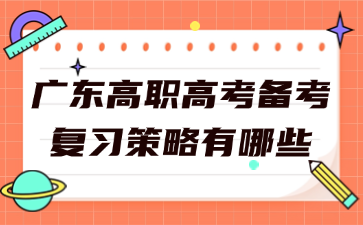 广东高职高考备考复习策略有哪些