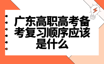 广东高职高考备考复习顺序应该是什么