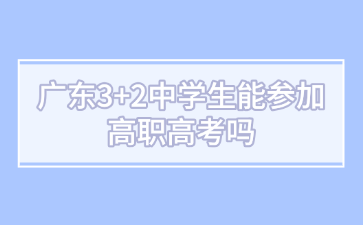 广东3+2中学生能参加高职高考吗
