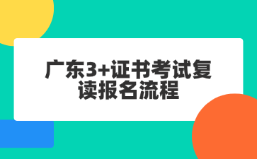 广东3+证书考试复读报名流程