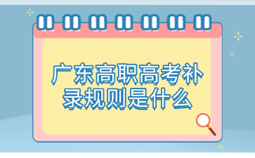 广东高职高考补录规则是什么