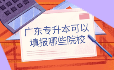 广东专升本可以填报哪些院校