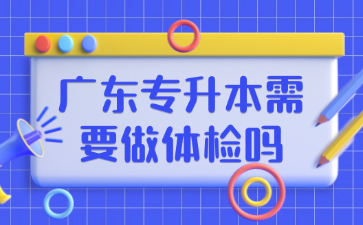 广东专升本需要做体检吗