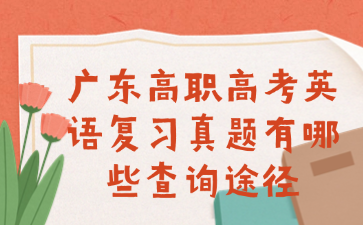 广东高职高考英语复习真题有哪些查询途径