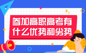 参加高职高考有什么优势和劣势