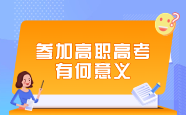 参加高职高考有何意义