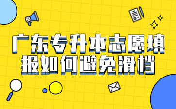 广东专升本志愿填报如何避免滑档