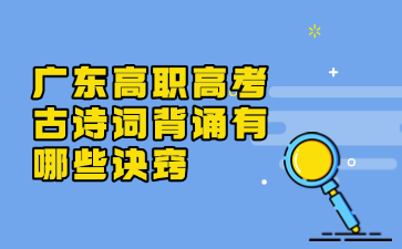 广东高职高考古诗词背诵有哪些诀窍