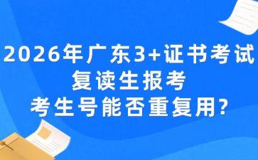 2026年3+证书考试复读生报考考生号能否重复用？