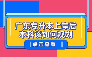 广东专升本上岸后本科该如何规划