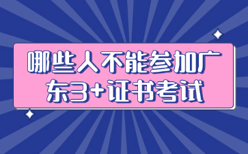 哪些人不能参加广东3+证书考试