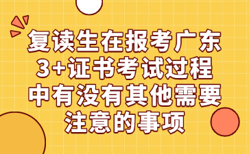 复读生在报考广东3+证书考试过程中有没有其他需要注意的事项