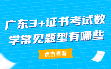 广东3+证书考试数学常见题型有哪些