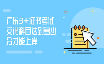 广东3+证书考试文化科目达到多少分才能上岸