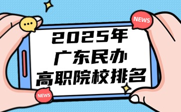 广东民办高职院校排名