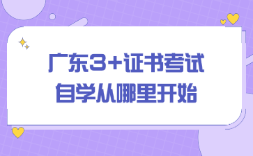 广东3+证书考试自学从哪里开始
