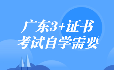 广东3+证书考试自学需要准备哪些材料