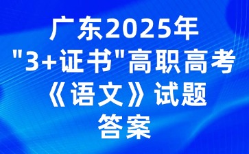 广东2025年“3+证书”高职高考《语文》试题答案
