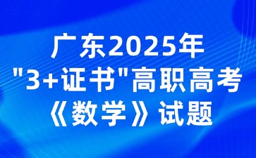 广东2025年“3+证书”高职高考《数学》试题