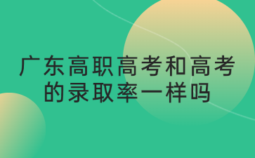 广东高职高考和高考的录取率一样吗